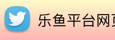 乐鱼平台网页版 logo